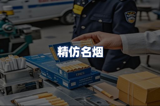 精仿名烟