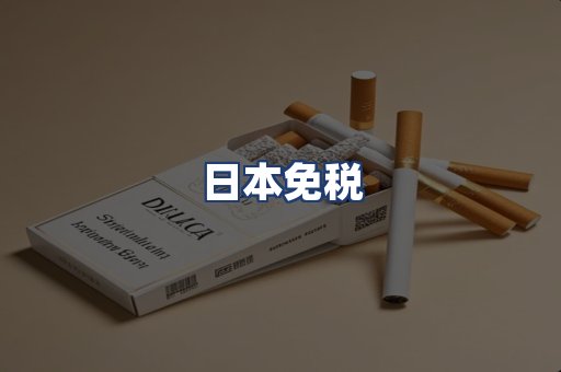 日本免税